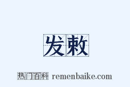 发敕是什么意思的图片